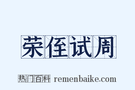 荣侄试周是什么意思的图片